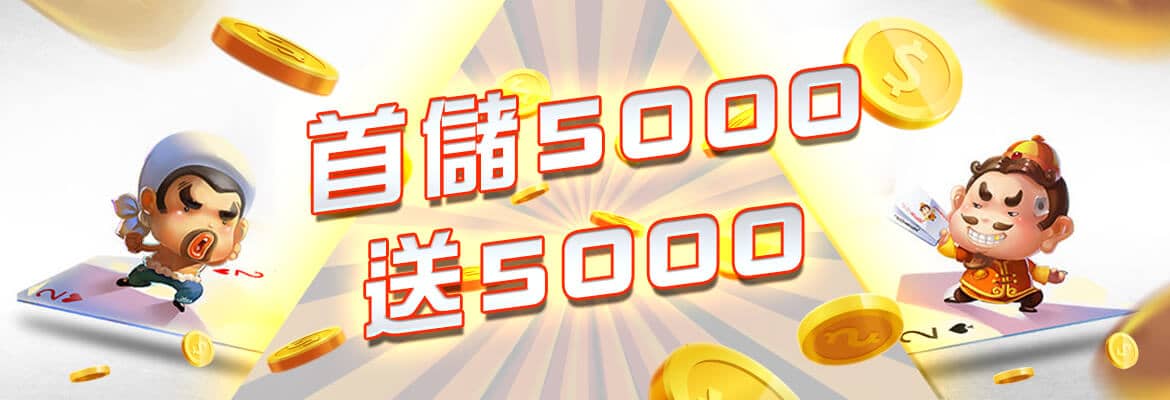 大聖娛樂城-首儲5000送5000